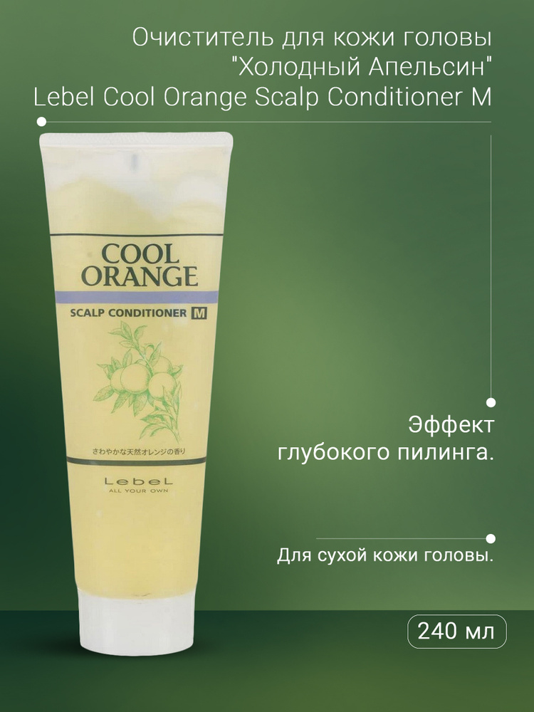 Lebel Cool Очиститель для сухой кожи головы "Холодный Апельсин" Orange Scalp Conditioner M 240 г  #1