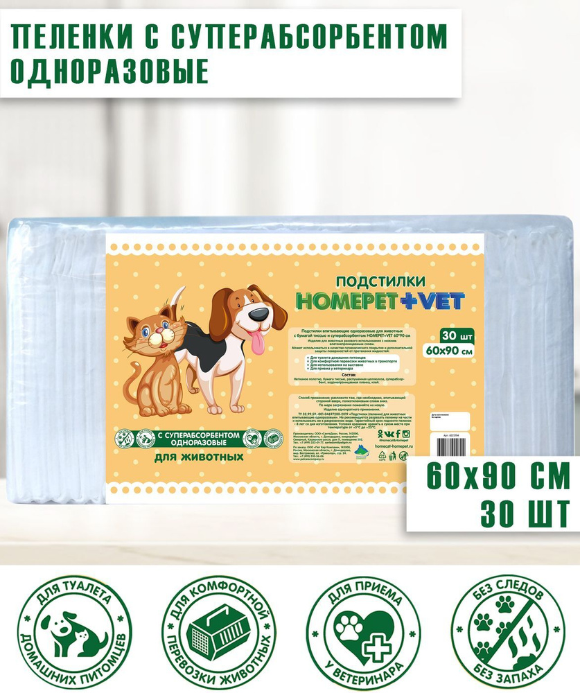 Homepet Vet / Подстилки Хоумпет для животных впитывающие с суперабсорбентом гелевые 60 см х 90 см 30 #1