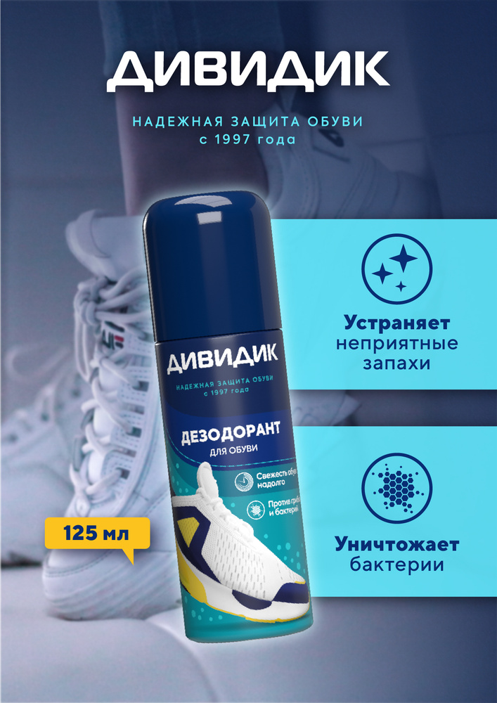 Дезодорант для обуви Дивидик, антибактериальный - 125мл #1