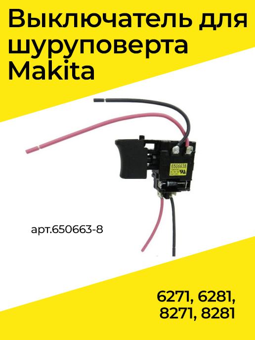 Выключатель для шуруповерта Макита Makita 6261D, 6271D, 6281D, 8271D, 8281D, TG563FSB-2, 7.2-24V 16A #1