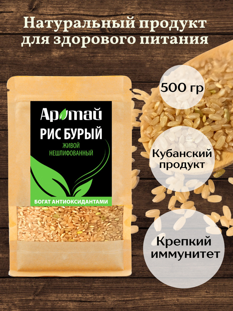 Рис бурый живой нешлифованный, АРАТАЙ, 500 гр. #1