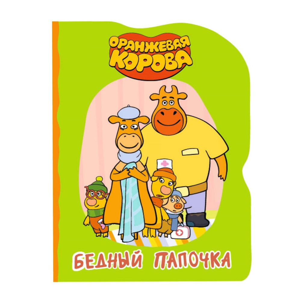 Книга Проф-Пресс Оранжевая корова Бедный папочка, вырубка  #1