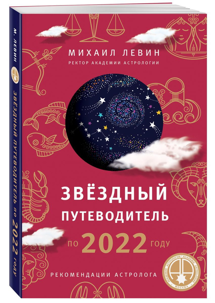 Звёздный путеводитель по 2022 году для всех знаков Зодиака. Рекомендации астролога | Левин Михаил  #1