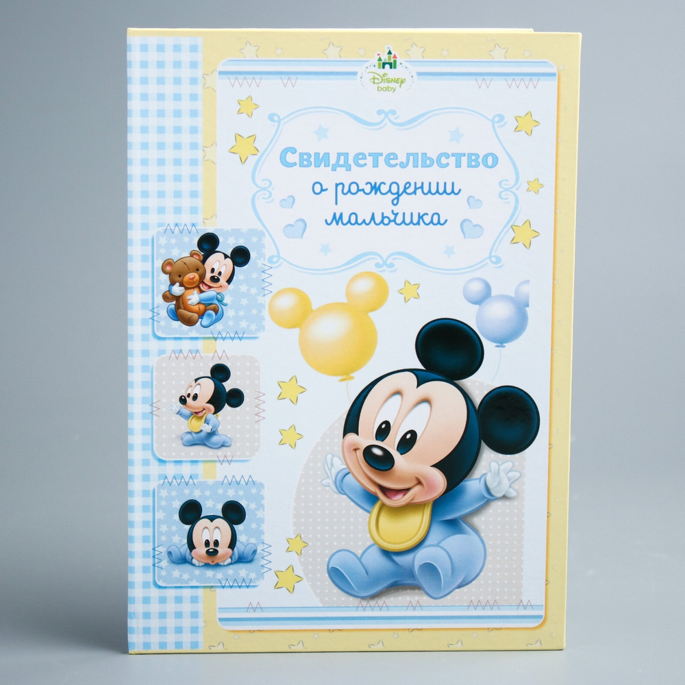 Обложка для свидетельства о рождении Disney Микки Маус "Микки малыш", размер файла 14,2x20,5 см, для #1