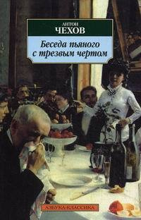 Беседа пьяного с трезвым чертом | Чехов Антон Павлович #1