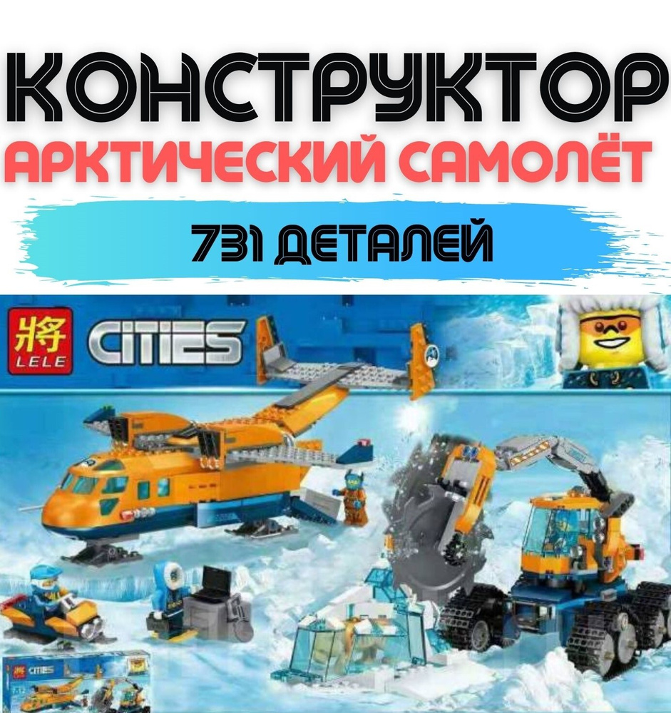 Конструктор Cities Сити Арктический транспортный самолёт 10996, 731 дет.  #1