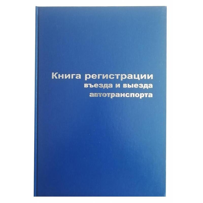 Книга регистрации въезда и выезда автотранспорта (96 листов, сшивка, обложка бумвинил)  #1