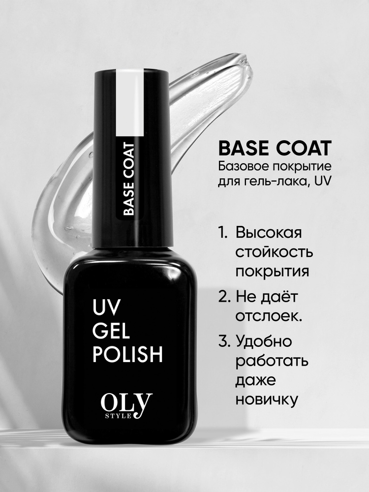 Olystyle Базовое покрытие для гель-лака, OLS UV, base coat, 10мл #1