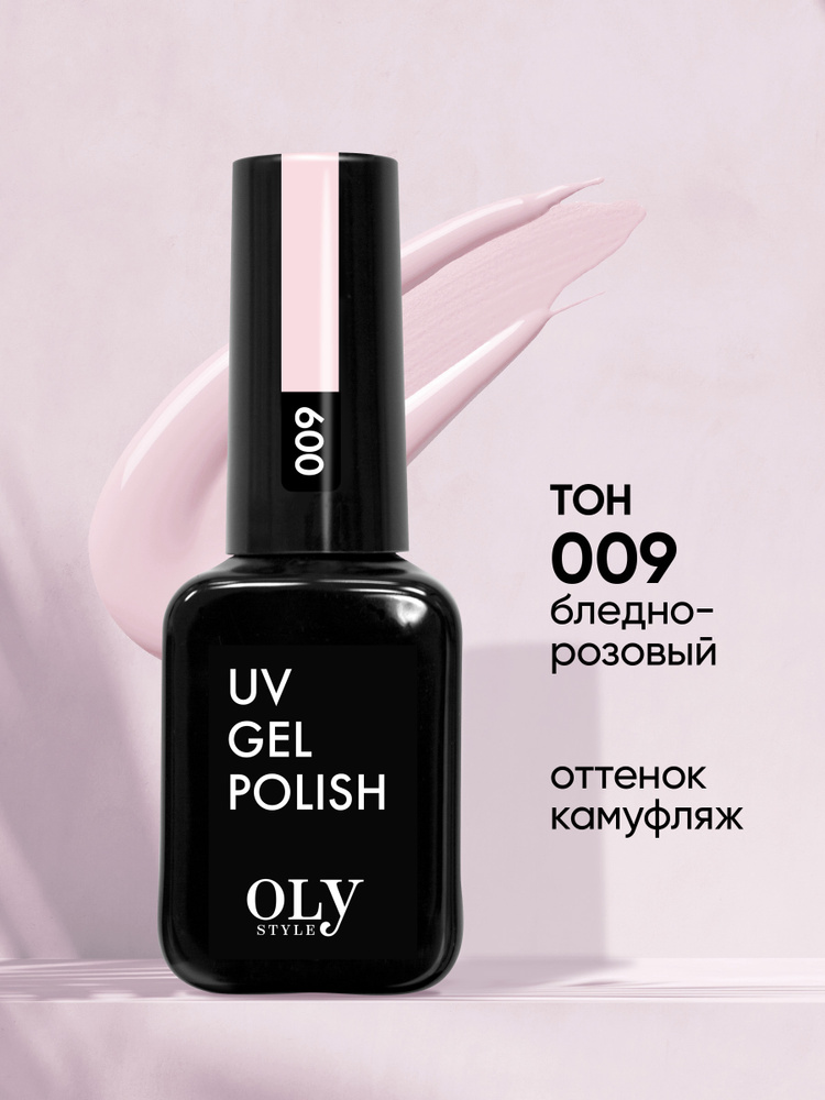 Olystyle Гель-лак для ногтей OLS UV, тон 009 бледно-розовый, 10мл #1