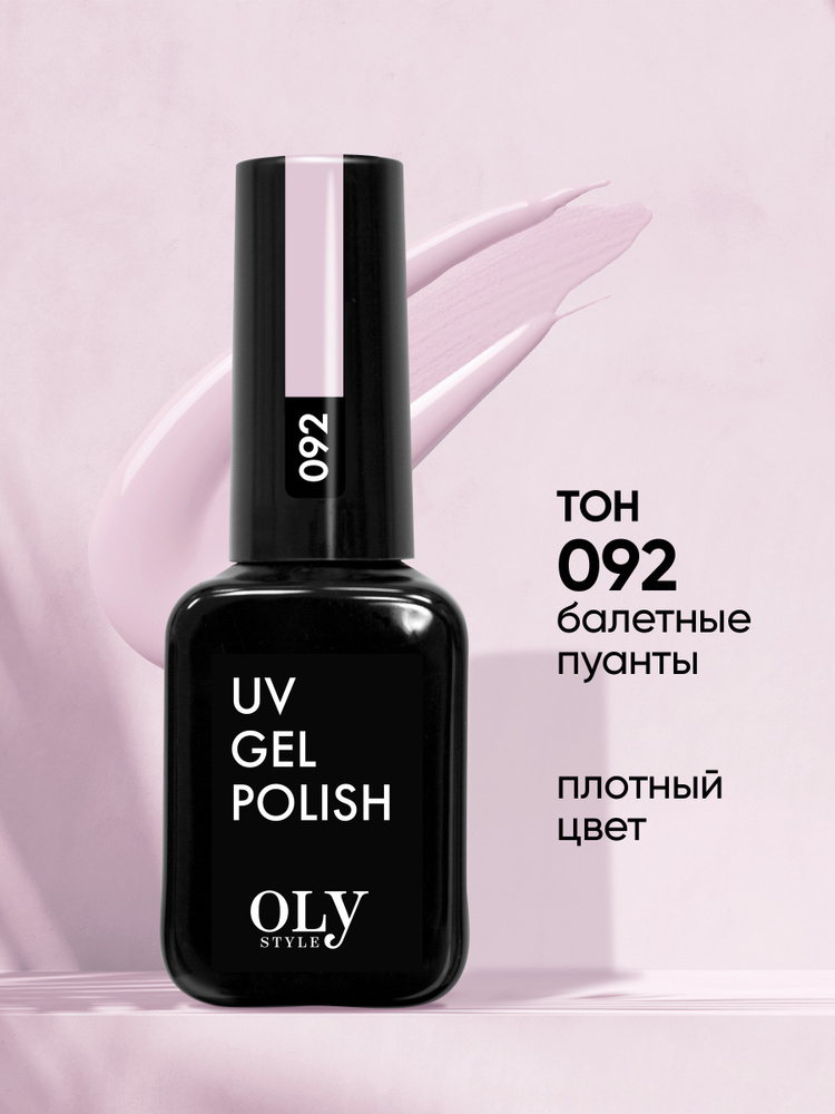 Olystyle Гель-лак для ногтей OLS UV, тон 092 балетные пуанты, 10мл  #1