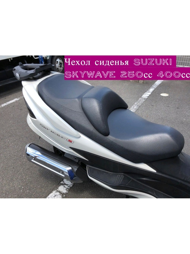 Чехол сиденья на макси скутер Suzuki Skywave 250сс 400сс - Экокожа - Черный - 0,9мм  #1