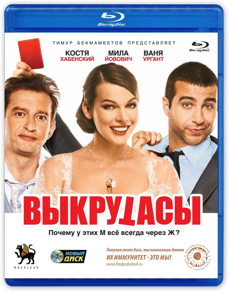 Выкрутасы (Blu-ray) #1