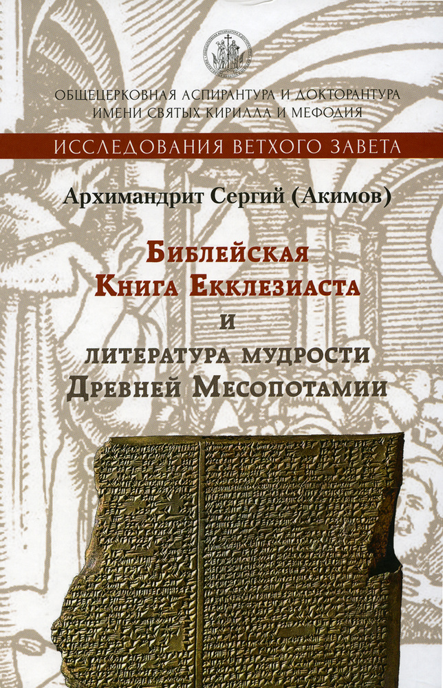 Библейская Книга Екклезиаста и литература мудрости Древней Месопотамии. 2-е изд., испр. и доп  #1