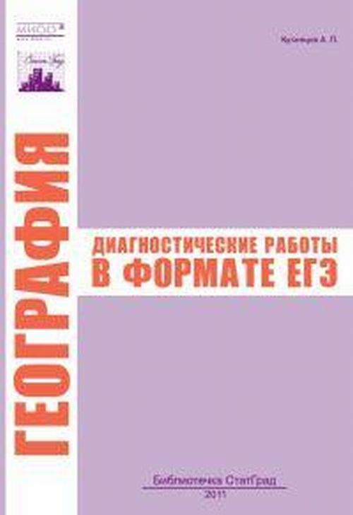 География. Диагностические работы в формате ЕГЭ в 2011 г. | Кузнецов Александр Петрович, Кузнецов Александр #1