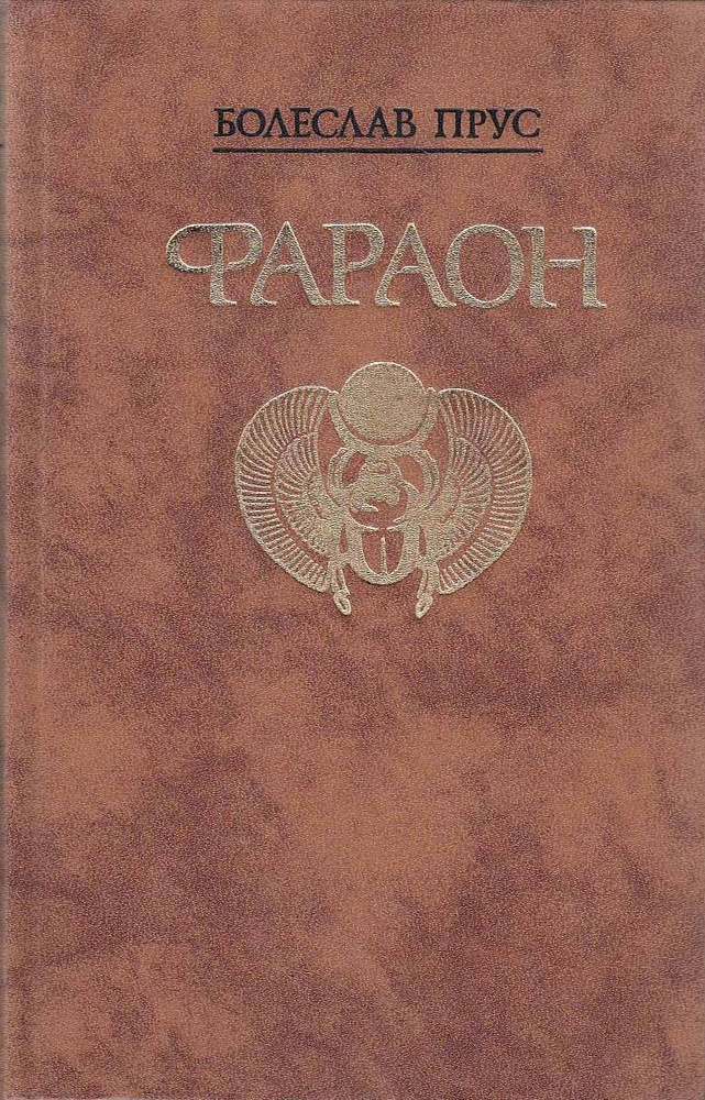 Книга печатная "Фараон" Б. Прус Москва 1988 Твёрдая обл. 720 с. С чёрно-белыми илл.  #1