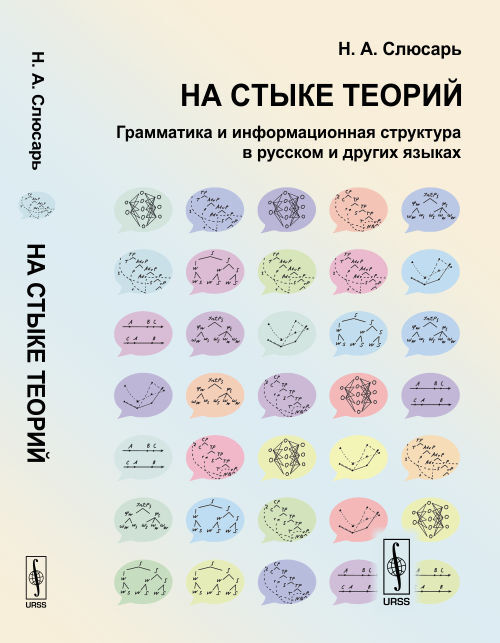 Слюсарь Н.А. На стыке теорий: Грамматика и информационная структура в русском и других языках | Слюсарь #1