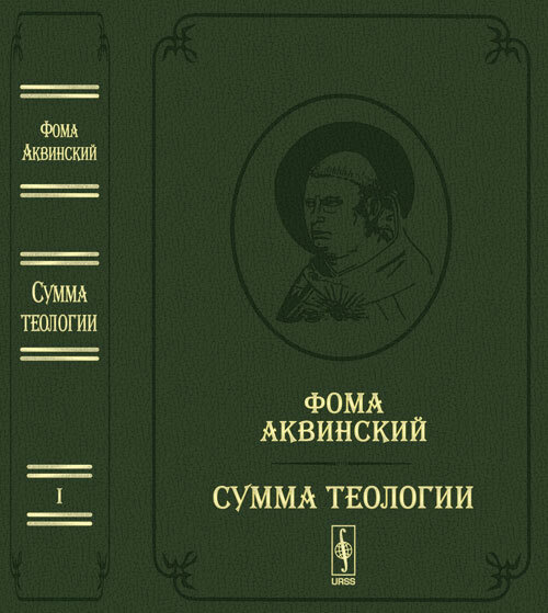 Сумма теологии. Т.I: Первая часть. Вопросы 1--64. Пер. с лат. Билингва (латынь-русский) / Summa Theologiae. #1