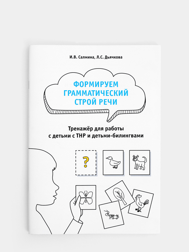 Формируем грамматический строй речи. Тренажер по работе с детьми с ТНР и детьми-билингвами | Салмина #1