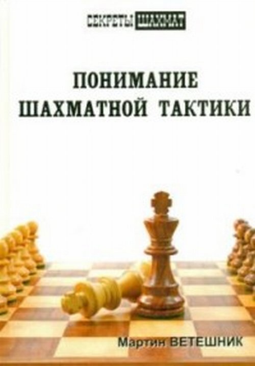 Понимание шахматной тактики #1