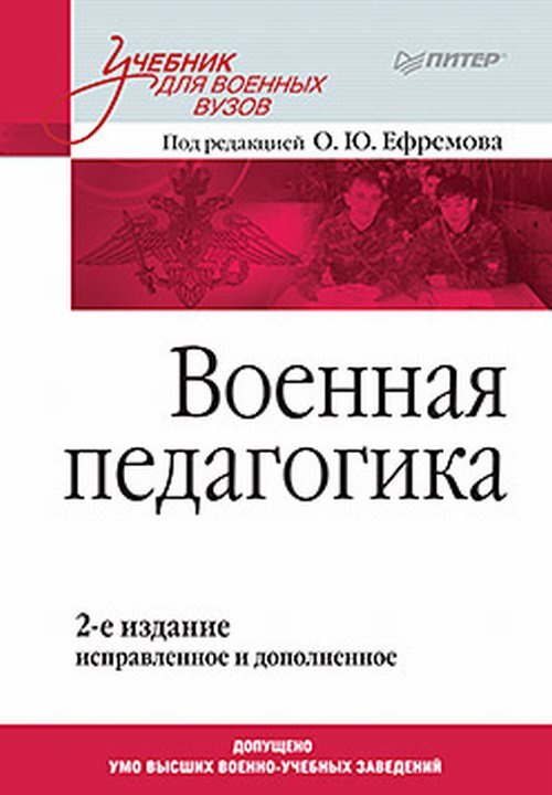 Ефремов О.Ю. Военная педагогика. Учебник для вузов. Изд.2  #1