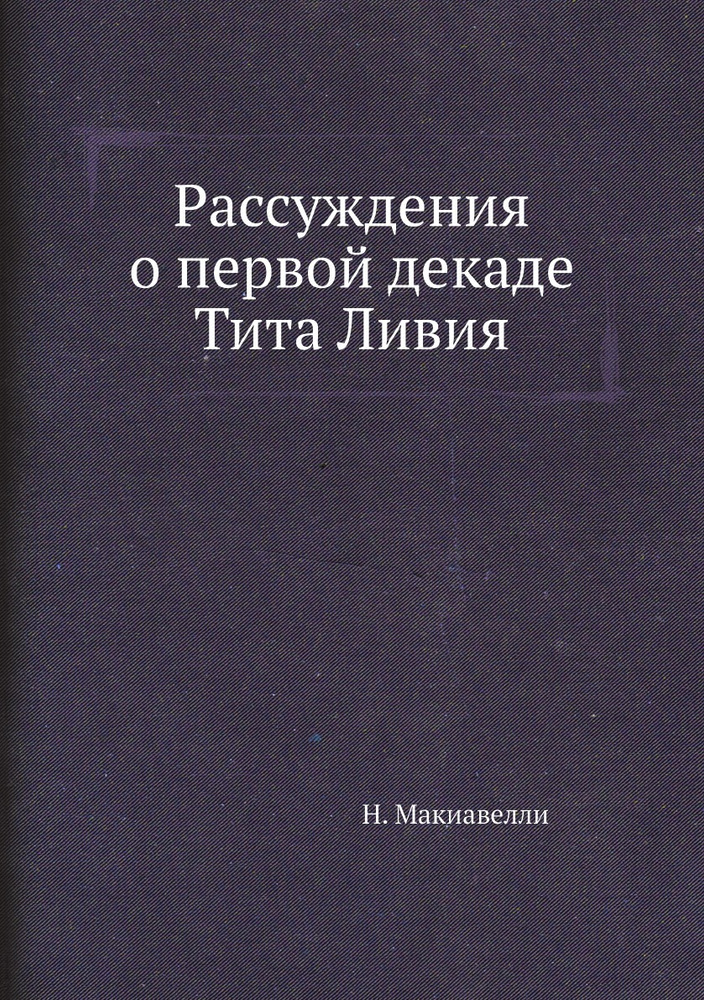 Рассуждения о первой декаде Тита Ливия #1