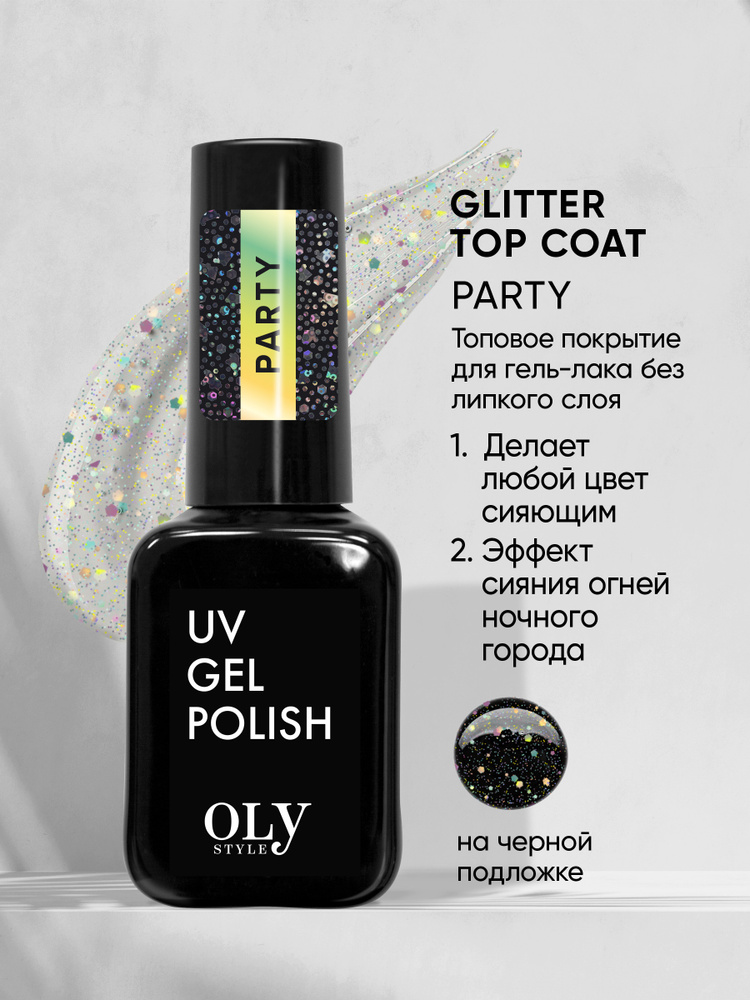 Olystyle топовое покрытие для гель-лака Glitter Top Coat тон 05 party без липкого слоя  #1