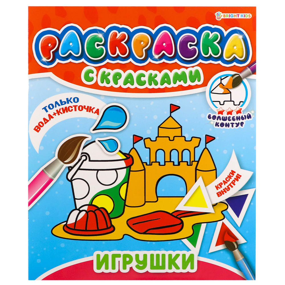 Раскраска детская с сухими красками "Игрушки", акварельный антистресс для детей  #1