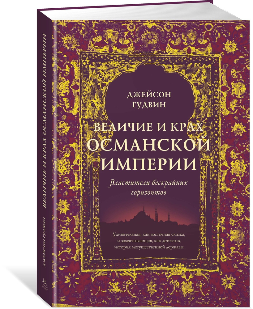 Величие и крах Османской империи. Властители бескрайних горизонтов | Гудвин Джейсон  #1