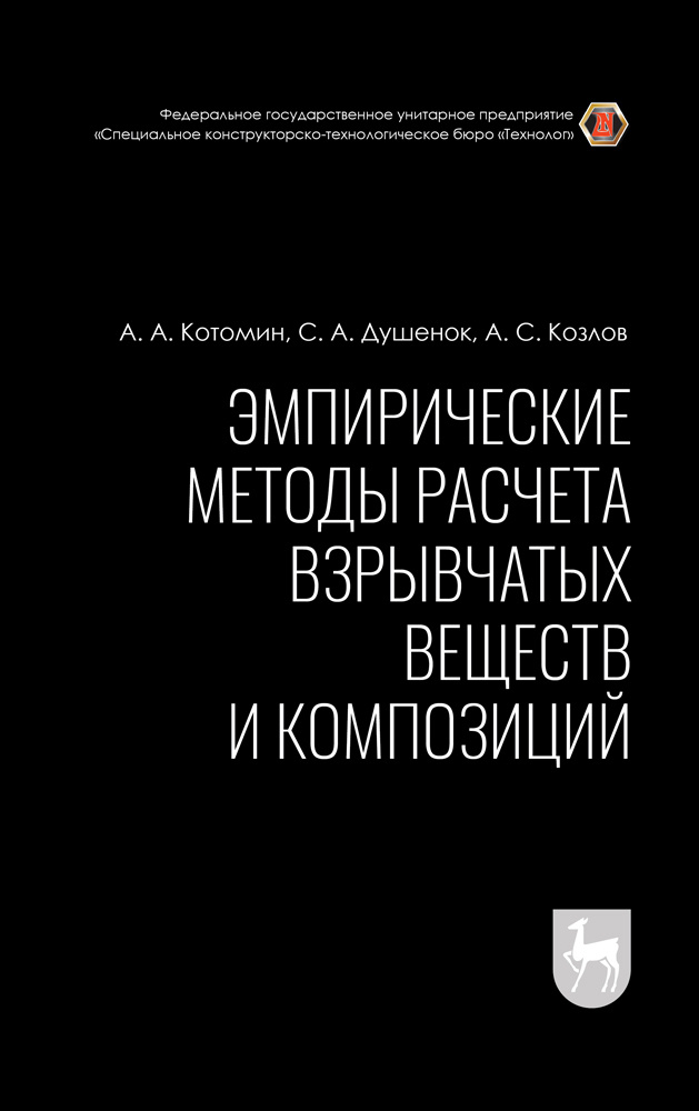 Эмпирические методы расчета взрывчатых веществ и композиций. Монография | Козлов Анатолий Сергеевич, #1