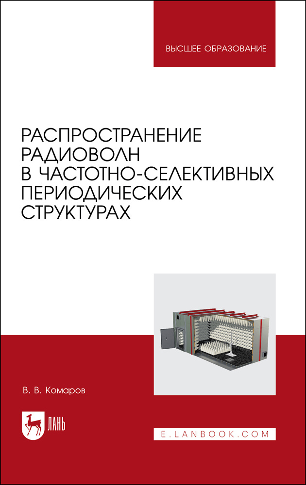 Распространение радиоволн в частотно-селективных периодических структурах. Учебное пособие для вузов #1