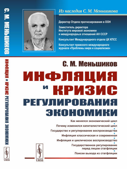 Инфляция и кризис регулирования экономики | Меньшиков Станислав Михайлович  #1