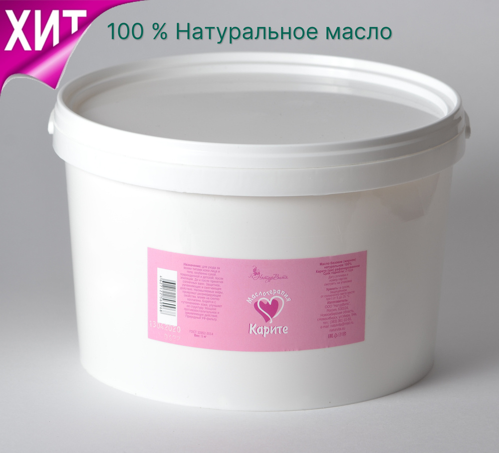 Карите (ши) масло рафинированное натуральное косметическое, 1000г  #1