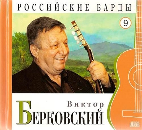 Виктор Берковский - CD+буклет. Коллекция. РОССИЙСКИЕ БАРДЫ. Том 9  #1