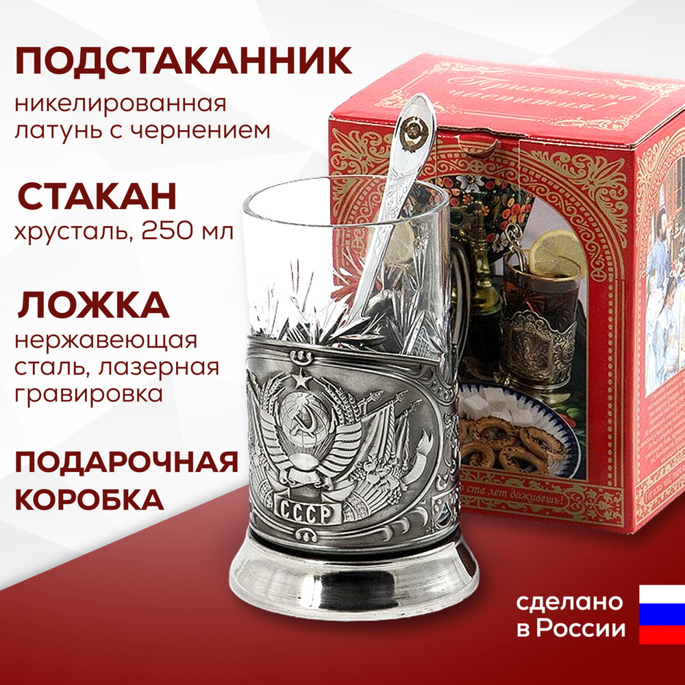 Подстаканник подарочный со стаканом "СССР" (никелированная латунь с чернением)  #1