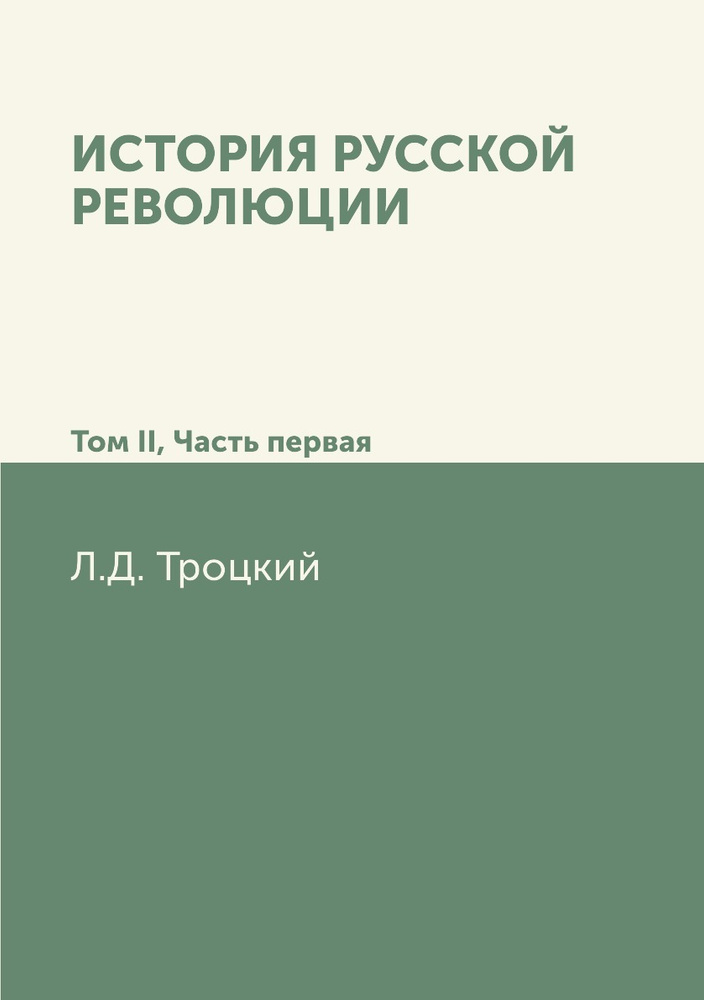 История русской революции. Том II, часть 1 #1