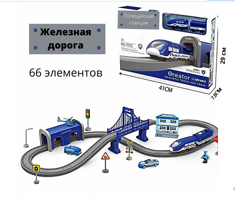 Магнитная железная дорога конструктор "Полицейская станция", электрический поезд, набор 66 предметов #1