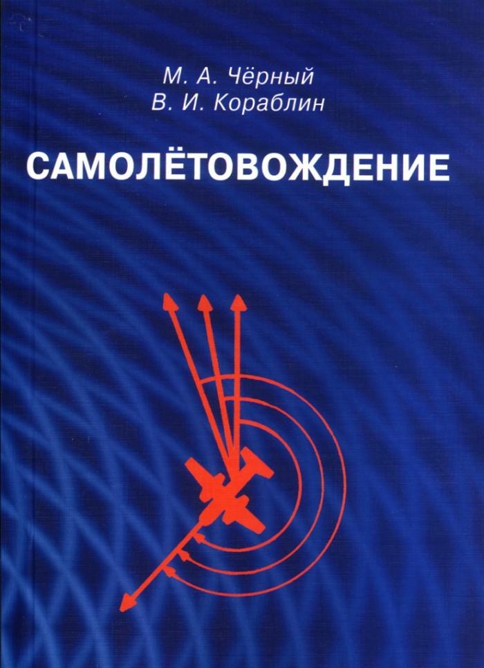 Самолётовождение: Учебное пособие. Репринтное издание | Черный Михаил Александрович, Кораблин Василий #1