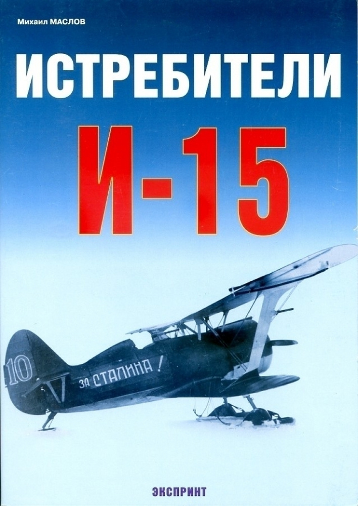Истребитель И-15 | Маслов Михаил #1