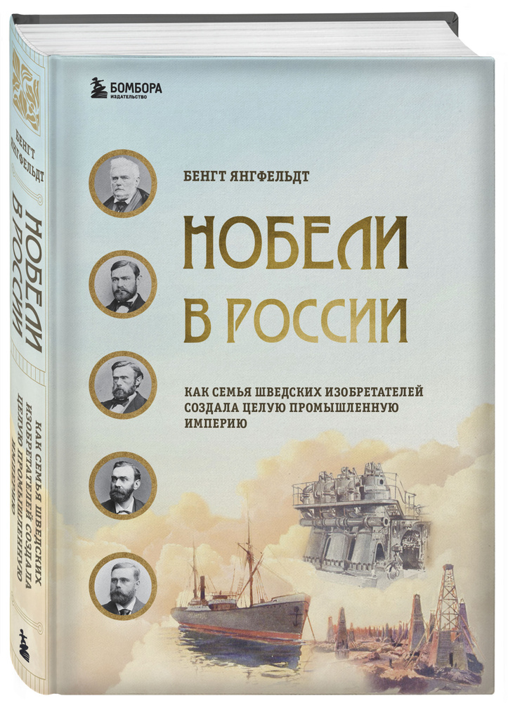 Нобели в России. Как семья шведских изобретателей создала целую промышленную империю | Янгфельдт Бенгт #1