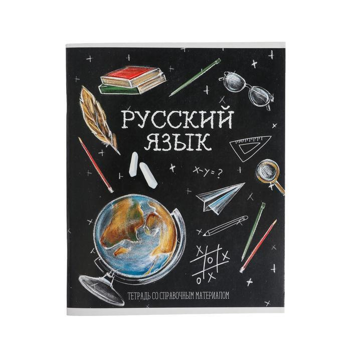 Тетрадь предметная "Доска", 48 листов в линейку "Русский язык ", обложка мелованный картон, блок офсет #1