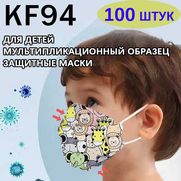 100 шт 4-слойной детской удобной и безопасной одноразовой маски KF94, подходящей для детей от 4 до 12 #1