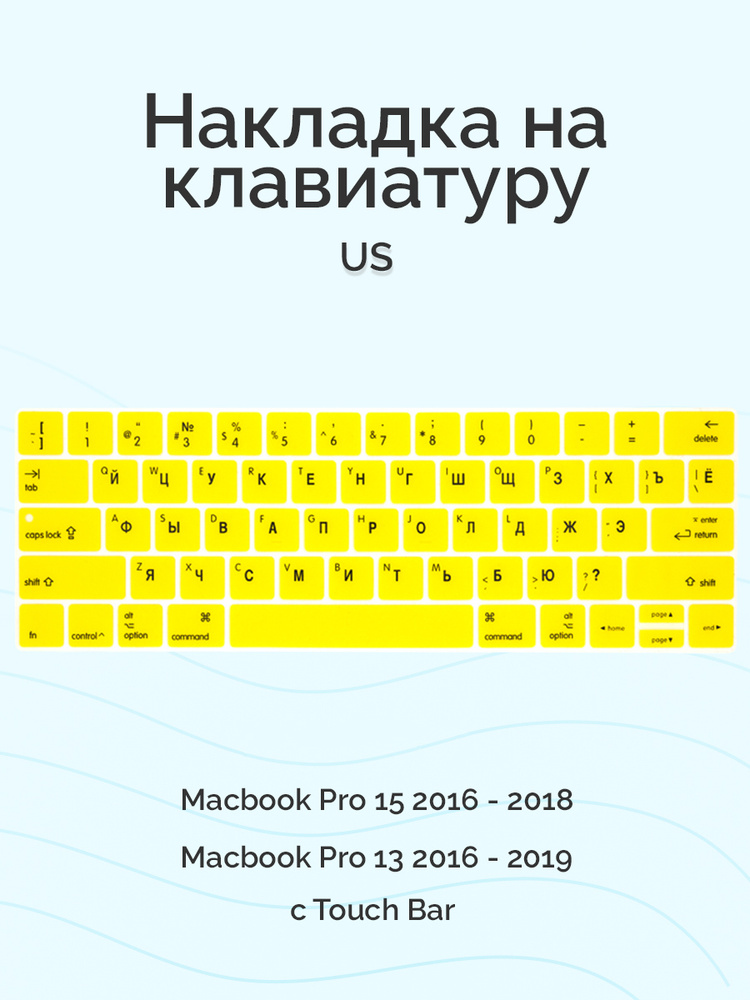 Накладка на клавиатуру Viva для Macbook Pro 13/15 2016 - 2019, US, c Touch Bar, силиконовая, желтая  #1