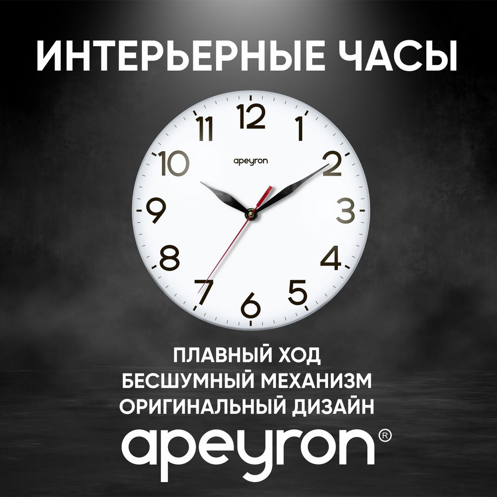 Часы настенные бесшумные APEYRON #1