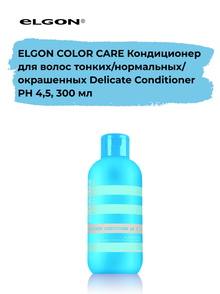 Elgon Кондиционер для тонких и нормальных окрашенных волос бережный уход Color Care ph 4.5, 300 мл.  #1