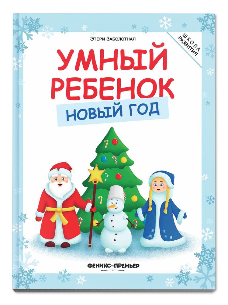 Умный ребенок. Новый год. Школа развития Э. Заболотная | Заболотная Этери Николаевна  #1