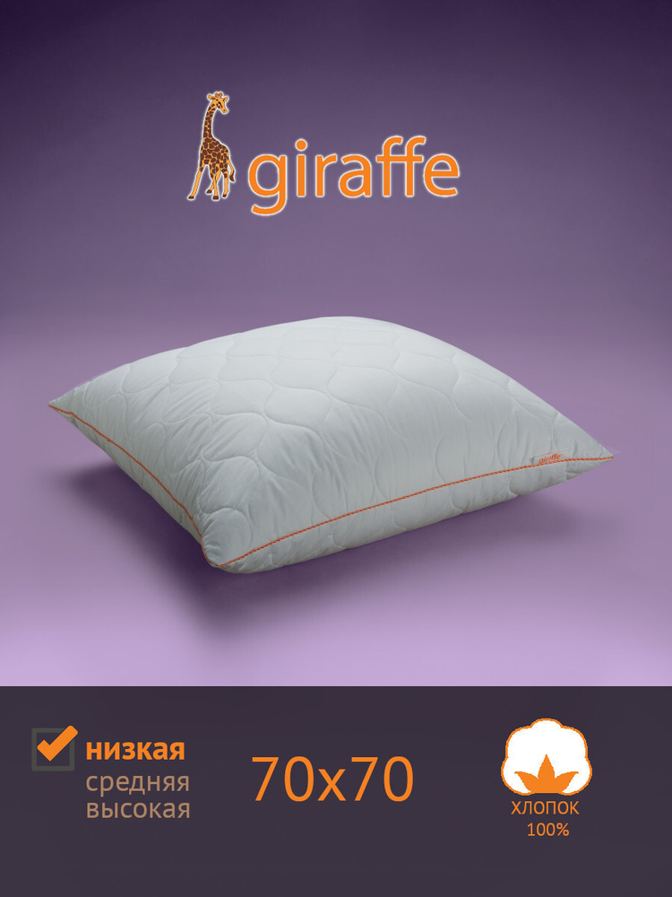 Подушка САМСОН Giraffe (Жираф) - Низкая, Полиэфирное волокно, 70x70 см  #1