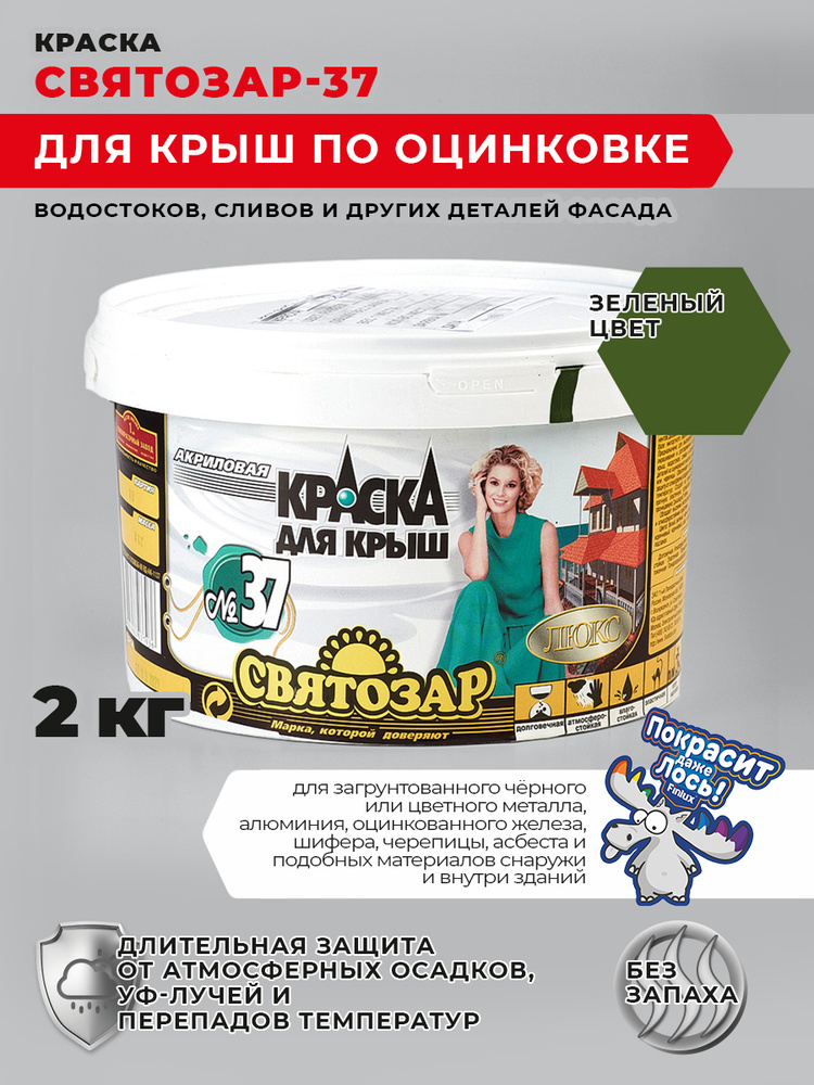 Святозар-37. Краска для крыш. Зелёная. ДолгоВечная. По черному и оцинкованному металлу. 2 кг  #1