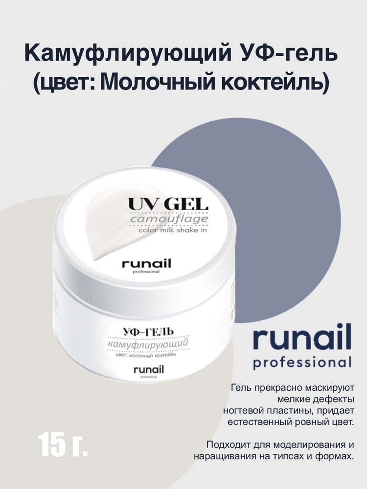 RuNail Professional Камуфлирующий УФ-гель для наращивания ногтей, Молочный коктейль, 15 г 6375  #1