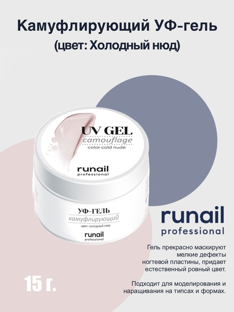 RuNail Professional Камуфлирующий УФ-гель для наращивания ногтей Холодный нюд, 15 г 4072  #1