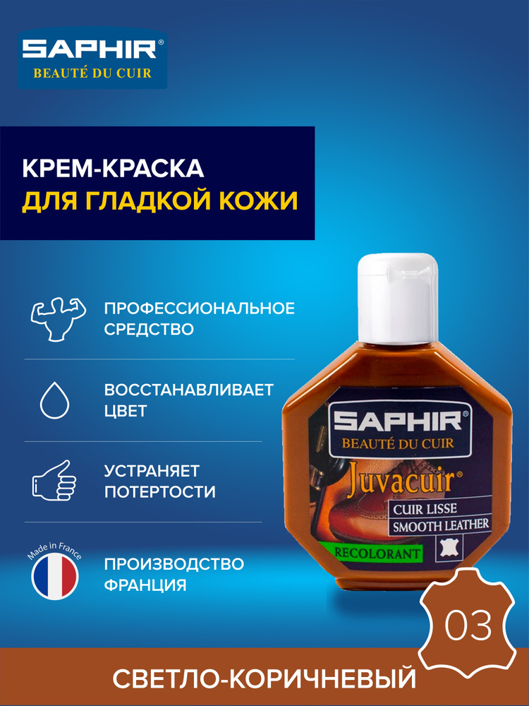 Крем-краситель, профессиональный восстановитель цвета Juvacuir, SAPHIR - 03 (light brown), светло-коричневый, #1